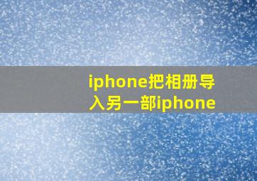 iphone把相册导入另一部iphone