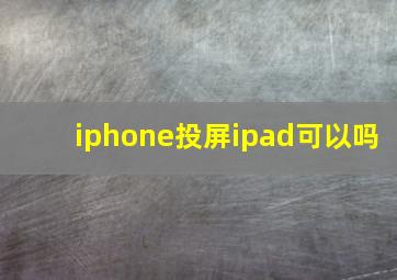 iphone投屏ipad可以吗