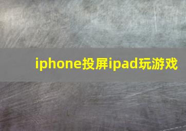 iphone投屏ipad玩游戏