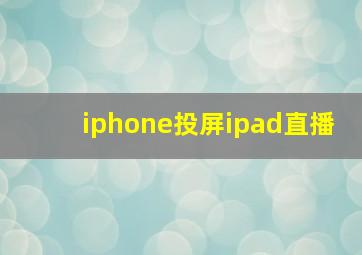 iphone投屏ipad直播