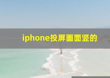 iphone投屏画面竖的