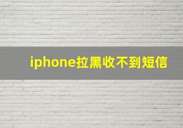 iphone拉黑收不到短信