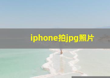 iphone拍jpg照片