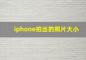 iphone拍出的照片大小