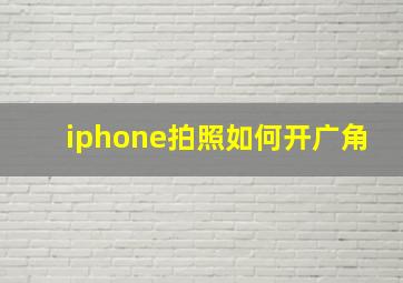 iphone拍照如何开广角