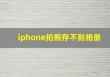 iphone拍照存不到相册