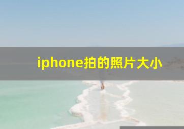 iphone拍的照片大小