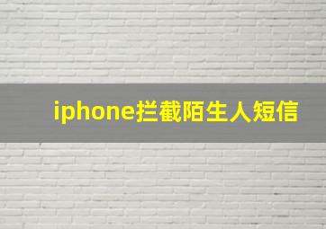 iphone拦截陌生人短信