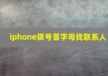 iphone拨号首字母找联系人