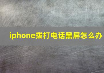 iphone拨打电话黑屏怎么办