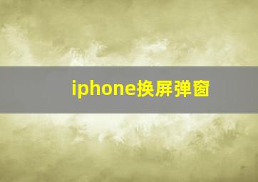 iphone换屏弹窗