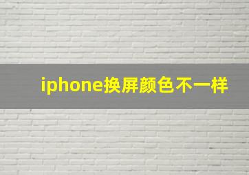 iphone换屏颜色不一样