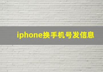 iphone换手机号发信息