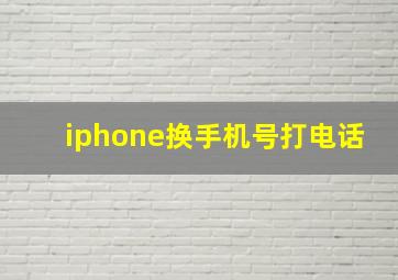 iphone换手机号打电话