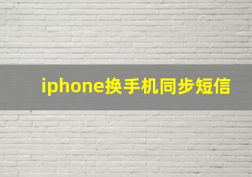 iphone换手机同步短信