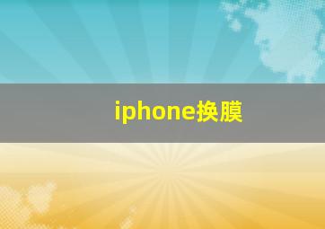 iphone换膜