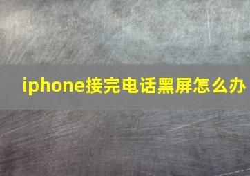 iphone接完电话黑屏怎么办