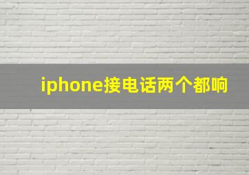 iphone接电话两个都响