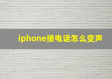 iphone接电话怎么变声