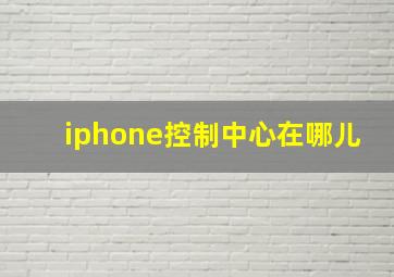 iphone控制中心在哪儿