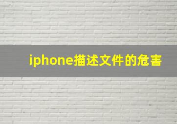 iphone描述文件的危害