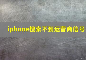 iphone搜索不到运营商信号