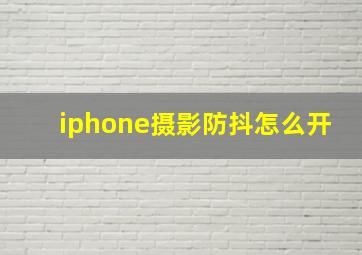 iphone摄影防抖怎么开