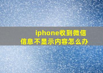 iphone收到微信信息不显示内容怎么办