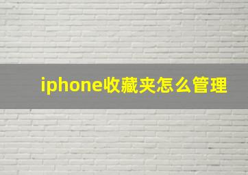 iphone收藏夹怎么管理