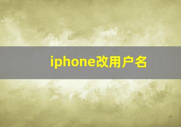 iphone改用户名