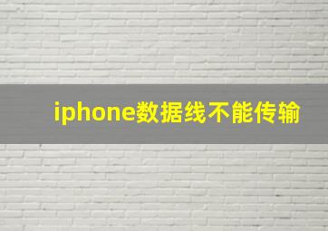 iphone数据线不能传输