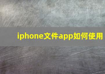 iphone文件app如何使用