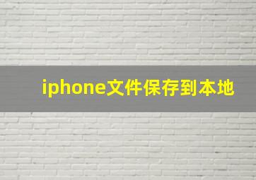 iphone文件保存到本地