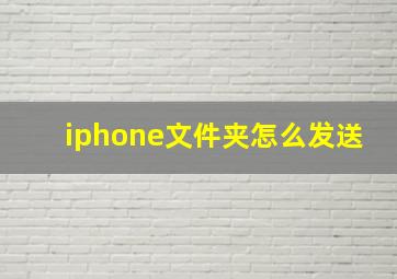 iphone文件夹怎么发送