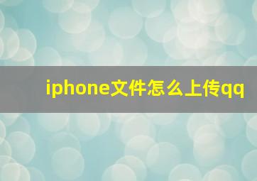 iphone文件怎么上传qq