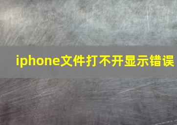 iphone文件打不开显示错误