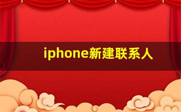 iphone新建联系人