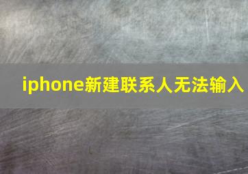 iphone新建联系人无法输入