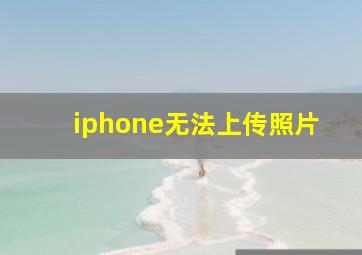 iphone无法上传照片