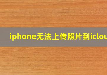 iphone无法上传照片到icloud