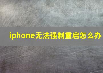 iphone无法强制重启怎么办