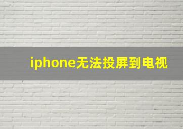 iphone无法投屏到电视