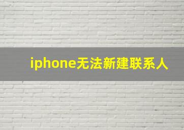 iphone无法新建联系人