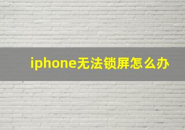 iphone无法锁屏怎么办