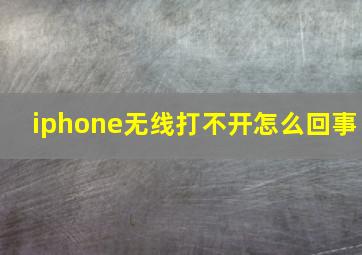 iphone无线打不开怎么回事