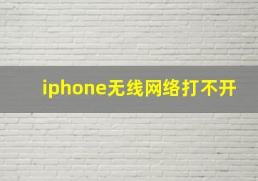 iphone无线网络打不开