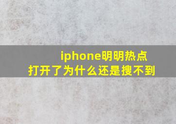 iphone明明热点打开了为什么还是搜不到