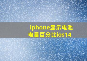 iphone显示电池电量百分比ios14