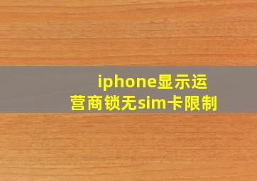 iphone显示运营商锁无sim卡限制