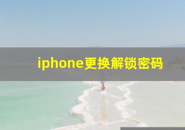 iphone更换解锁密码